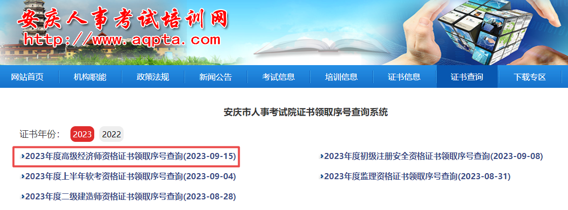 安庆2023年高级经济师合格证明领取序号查询
