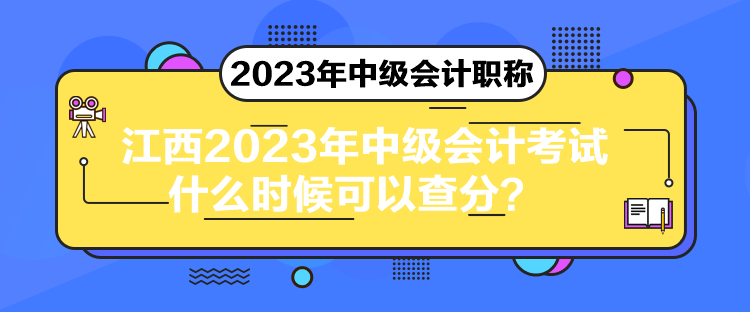江西2023年中级会计考试什么时候可以查分？