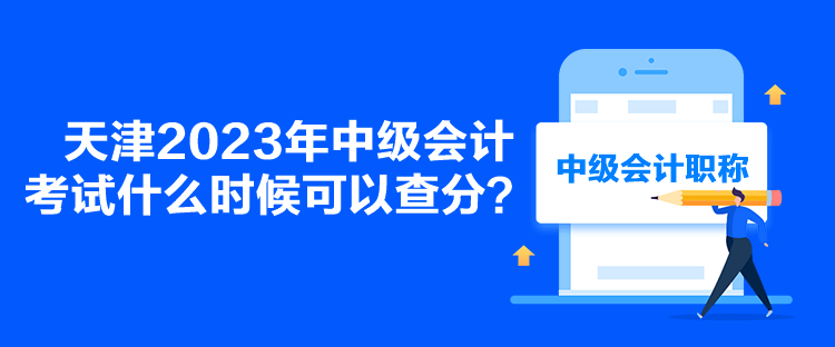 天津2023年中级会计考试什么时候可以查分？