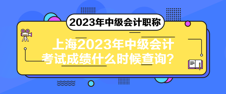 上海2023年中级会计考试成绩什么时候查询？