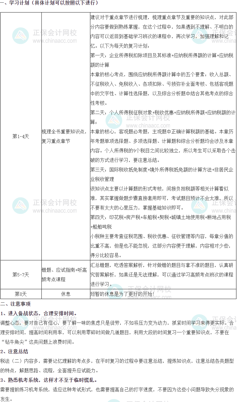 2023税务师考生国庆8天闭关学习攻略——税法（二）