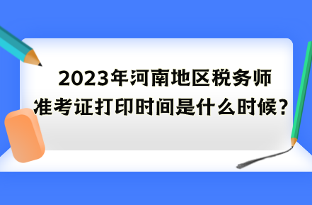 2023年河南地区税务师准考证打印时间是什么时候？
