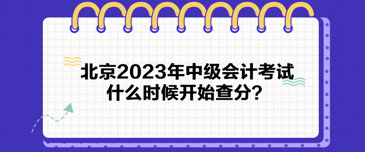 北京2023年中级会计考试什么时候开始查分？