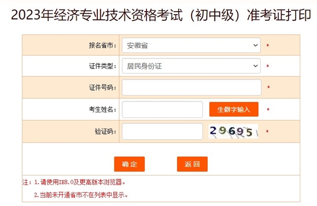 安徽2023初中级经济师准考证打印入口