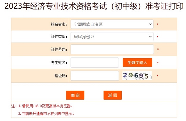 宁夏2023初中级经济师准考证打印入口