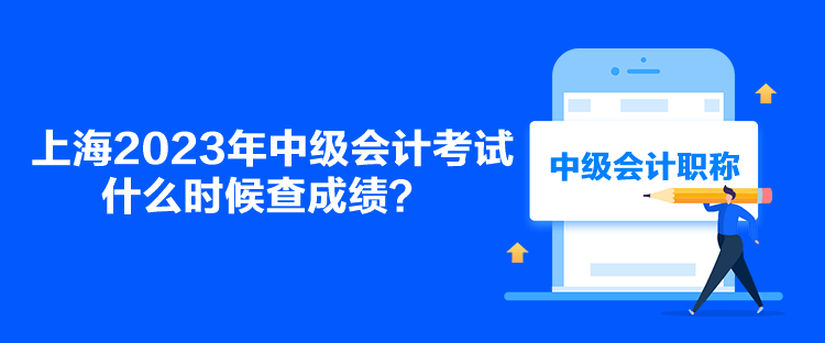 上海2023年中级会计考试什么时候查成绩？