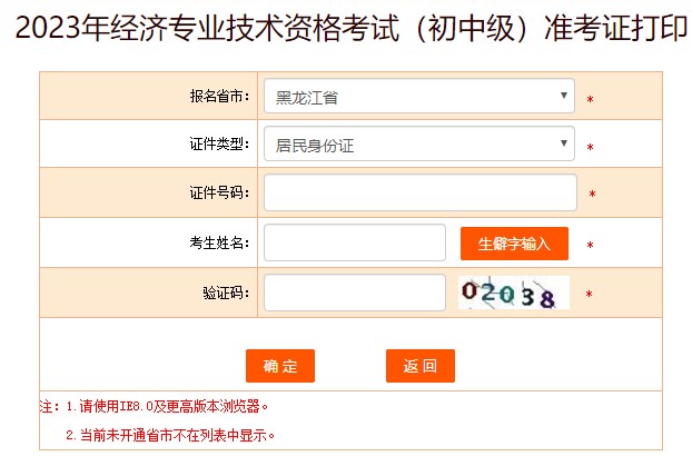 黑龙江2023年初中级经济师准考证打印入口已开放