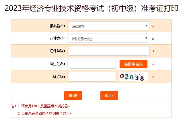 深圳2023年初中级经济师准考证打印入口已开放