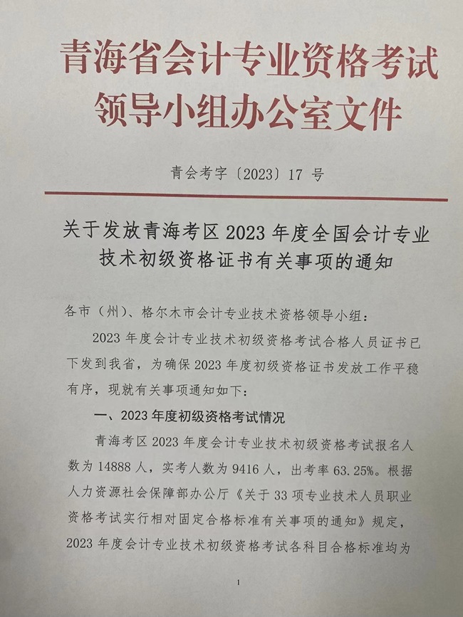 青海发布2023初级会计资格证书领取通知
