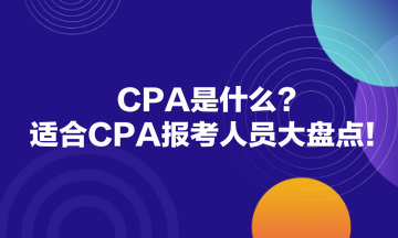 CPA是什么？适合CPA报考人员大盘点！