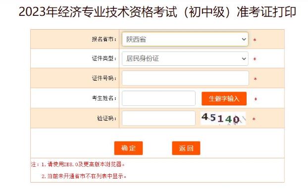 陕西2023初中级经济师准考证打印入口