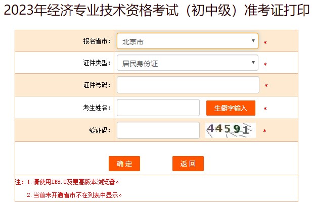 北京2023初中级经济师准考证打印入口已开通