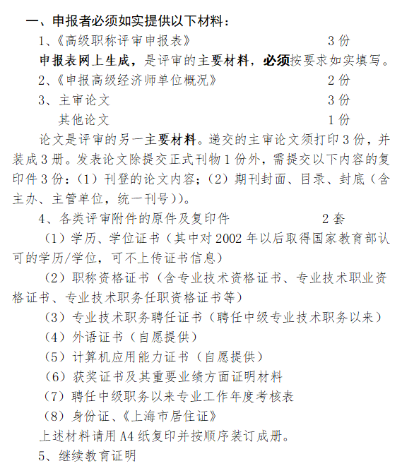 上海高级经济师职称申报材料