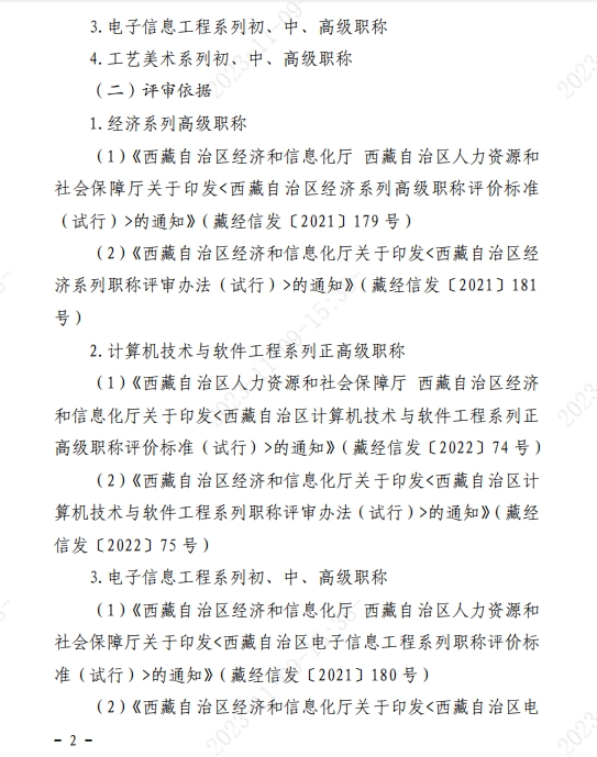 西藏2023年经济系列高级职称评审工作通知