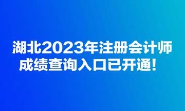 湖北2023年注册会计师成绩查询入口已开通！