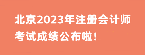 快！北京2023年注册会计师考试成绩公布啦！