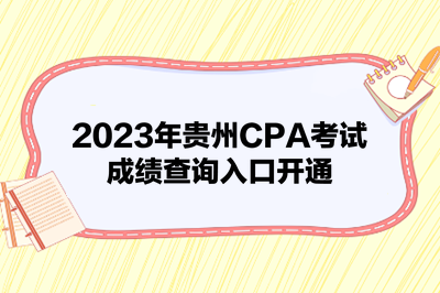 2023年贵州CPA考试成绩查询入口开通
