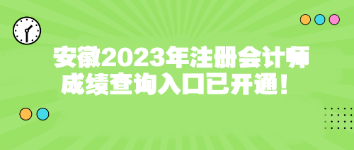 安徽2023年注册会计师成绩查询入口已开通！
