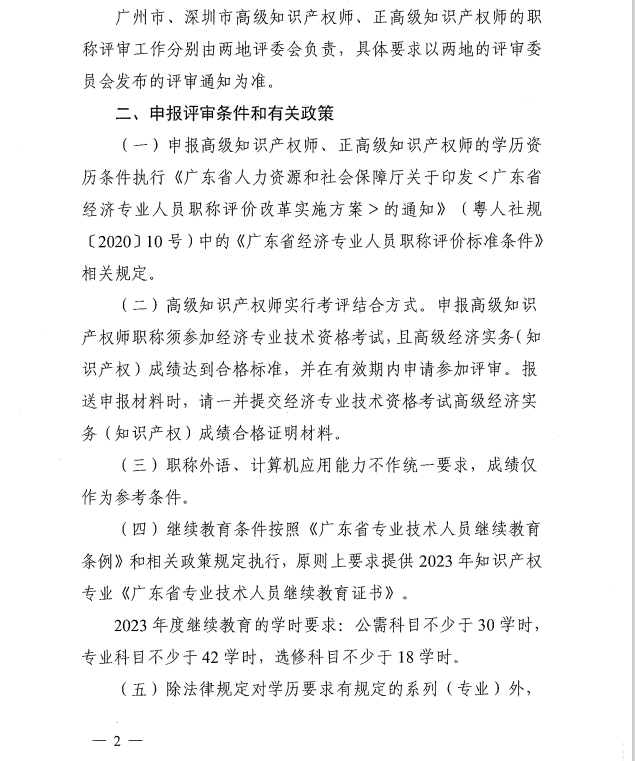 广东2023年知识产权专业高级职称评审工作通知