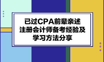 已过CPA前辈亲述：注册会计师备考经验及学习方法分享！