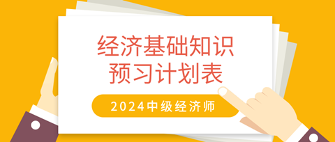 2024中级经济师《经济基础知识》20周预习计划表