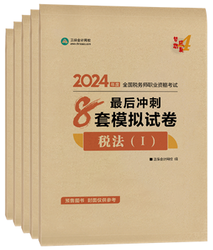 2024年税务师“梦想成真”系列辅导书全科最后冲刺8套模拟试卷