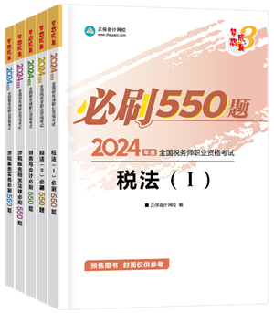 2024年税务师“梦想成真”系列辅导书全科必刷550题