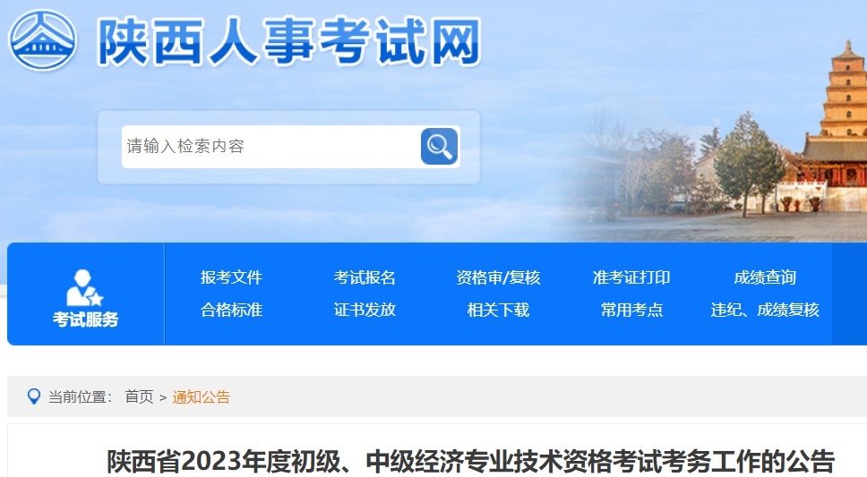 陕西省2023年度初级、中级经济专业技术资格考试考务工作的公告