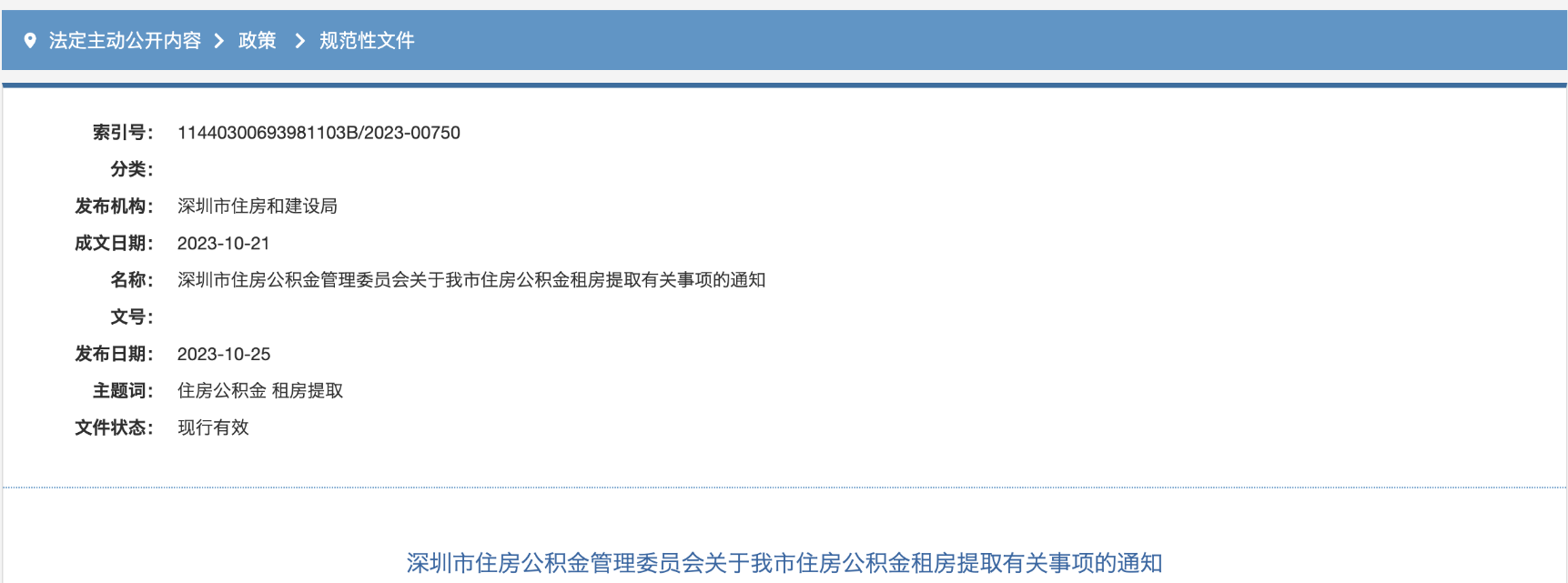 《深圳市住房公积金管理委员会关于我市住房公积金租房提取有关事项的通知》