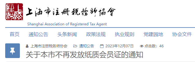 上海税协发布重要通知