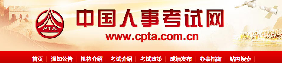 中国人事考试网新消息