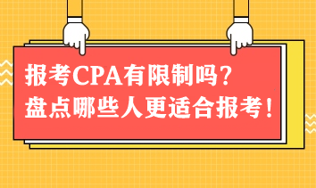 报考CPA有限制吗？盘点哪些人更适合报考CPA！