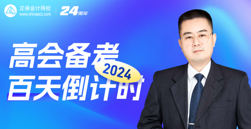 【2月2日陈立文老师直播】2024高会备考百天倒计时
