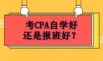 考CPA自学好还是报班好？
