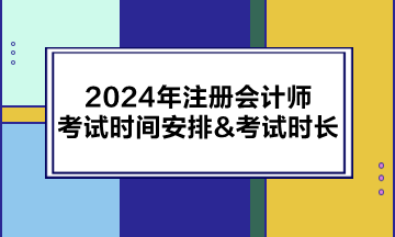 2024年注册会计师考试时间安排&考试时长