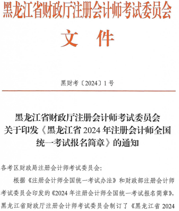 黑龙江2024年注会报名简章