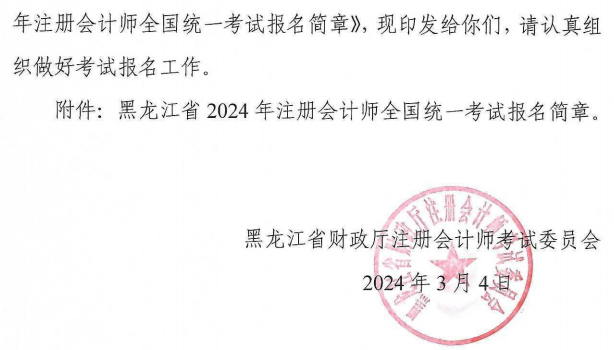黑龙江2024年注会报名简章1